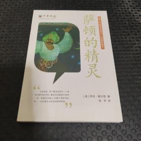 不老泉文库 30 萨顿的精灵   麦克米伦世纪