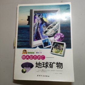 明天是否消亡：地球礦物