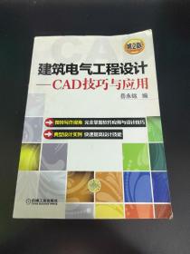 建筑电气工程设计：CAD技巧与应用（第2版）