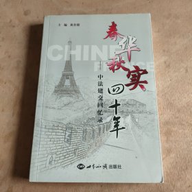 春华秋实四十年:中法建交回忆录