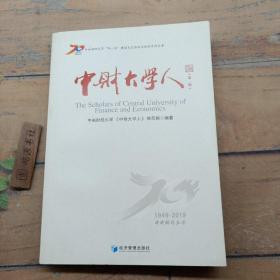 中财大学人（第一辑）