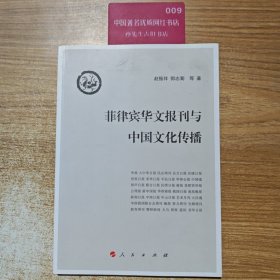 菲律宾华文报刊与中国文化传播