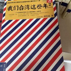 我们台湾这些年：一个台湾青年写给13亿大陆同胞的一封家书