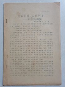 1957年中山沙溪溪角小学校长刘文业：团结教师，办好学校——领导工作的点滴经验 按图发货！严者勿拍！