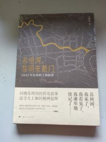 苏州河，黎明来敲门：1843年以来的上海叙事
