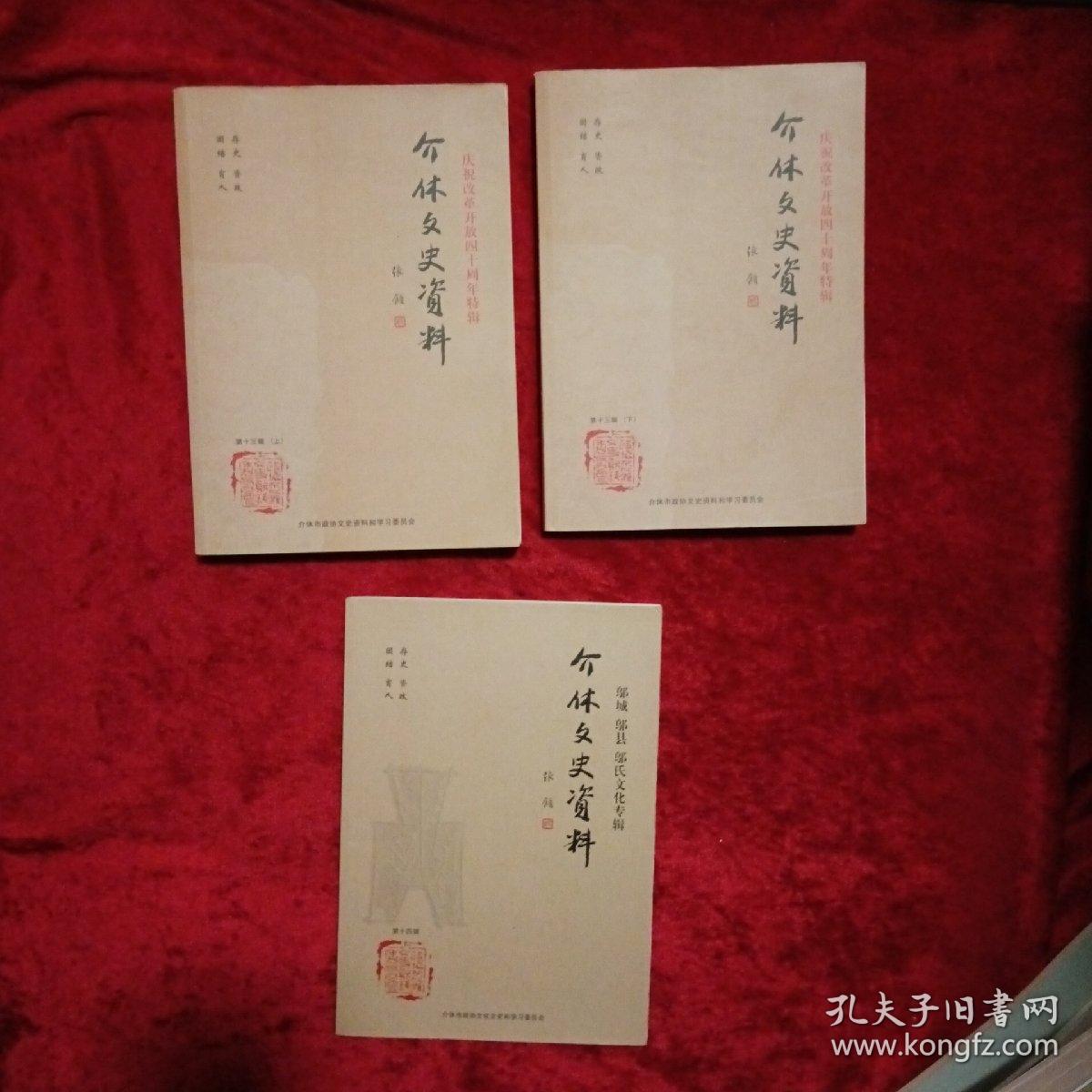 介休文史资料第十三辑上下册-庆祝改革开放四十周年特辑+坞城、邬县、邬氏文化专辑（第十四辑）两辑3本合售m8