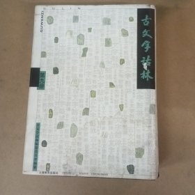 古文字诂林（第九册）