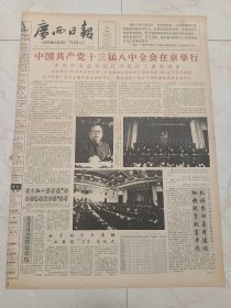 广西日报1991年11月30日。中国共产党13届八中全会在京举行。