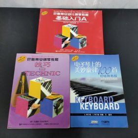 电子琴上的美妙旋律100首（初级 简易版、适合车尔尼599程度）、巴斯蒂安钢琴教程 技巧 【二】、巴斯蒂安幼儿钢琴教程基础入门 A  3本合售