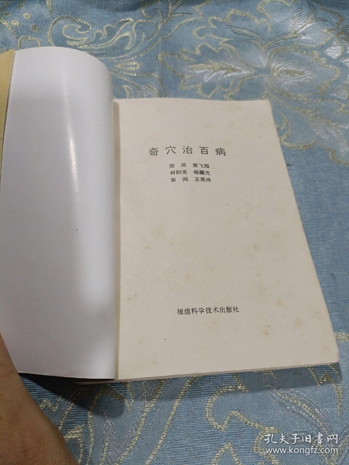 奇穴治百病 福建科学技术出版社 如图现货速发