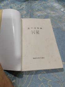 奇穴治百病 福建科学技术出版社 如图现货速发