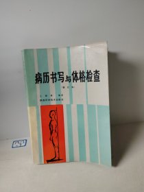 病历书写与体格检查（修订本）