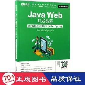 Java Web开发教程 基于Struts2+Hibernate+Spring