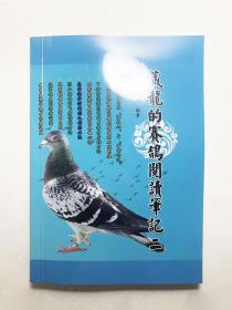 藏龙的赛鸽阅读笔记二 254页 约10万字 道林纸全彩印 诚意实价不议价