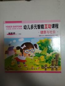 幼儿多元智能互动课程. 健康与社会. 学前班. 下册