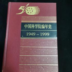 中国科学院编年史:1949～1999