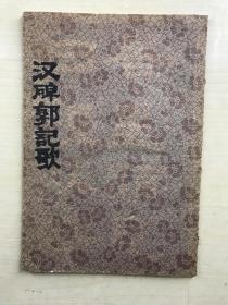 汉碑郭记歌（宣纸拓片共16面、规格为26cm x18cm）裁剪装订成册、如图