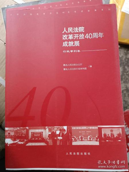 人民法院改革开放40周年成就展——行政审判卷