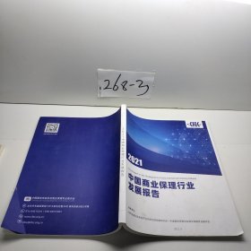 2021中国商业保理行业发展报告