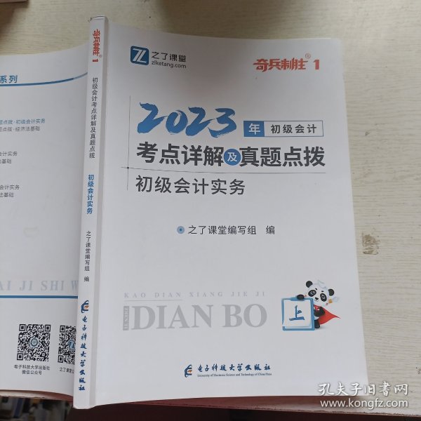 初级会计考点详解及真题点拨▪初级会计实务