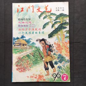 江门文艺 ；1996年第7月 总第170期  （16开）