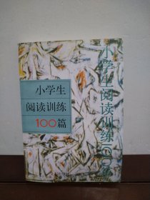 小學生閱讀訓練100篇