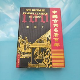 中国古典名著百部 淮南子