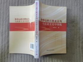 孙中山的三民主义与马克思主义中国化【作者签赠本】