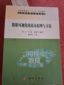 普通高等教育“十二五”规划教材：数据可视化的基本原理与方法（二手）