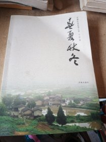 春夏秋冬 长篇民俗风情小说