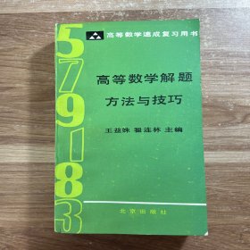 高等数学解题方法与技巧