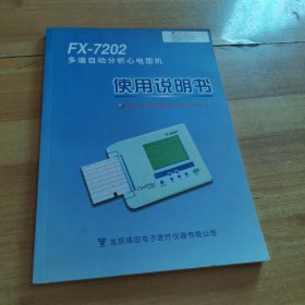 FX-7202多道自动分析心电图机使用说明书