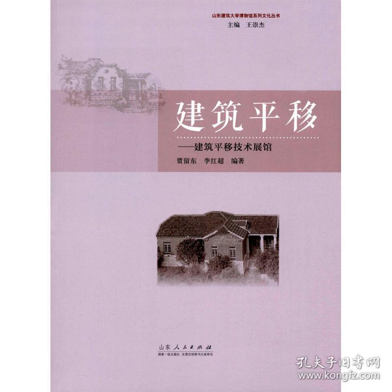 新华正版 建筑平移 贾留东,李红超 编著 9787209100977 山东人民出版社