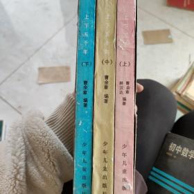 上下5000年，上中下