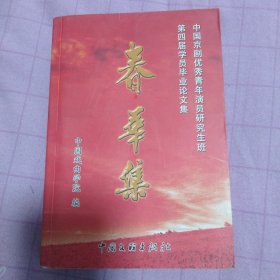 春华集:中国京剧优秀青年演员研究生班第四届学员毕业论文集