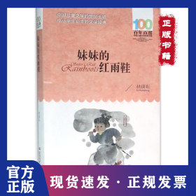 妹妹的紅雨鞋 9787556043927