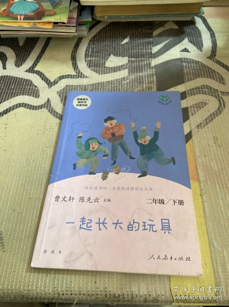 快乐读书吧一起长大的玩具人教版二年级下册教育部（统）编语文教材指定推荐必读书目人民教育