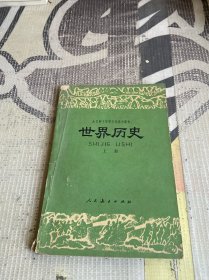 全日制十年制学校高中课本《世界历史》上册