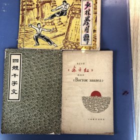 书一组（三册）《少林拳图解》俄汉《东方红》《四體千字文）