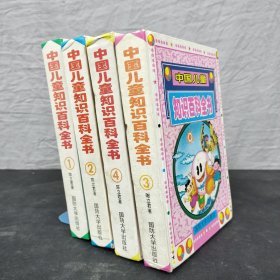 中国儿童知识百科全书 （1-4册）：【4本合售】精装