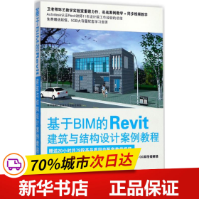 基于BIM的Revit建筑与结构设计案例教程