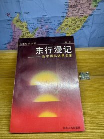 东行漫记:新中国从这里走来