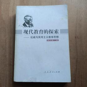 现代教育的探索：杜威与实用主义教育思想