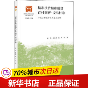 保正版！精准扶贫精准脱贫百村调研·安马村卷 传统山村脱贫及其基层治理9787520175258社会科学文献出版社赵燕 等