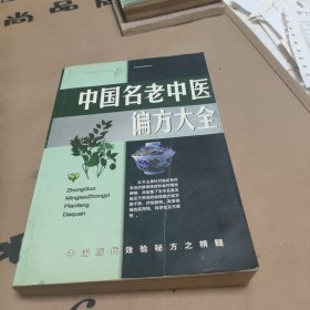 名老中医验方大全