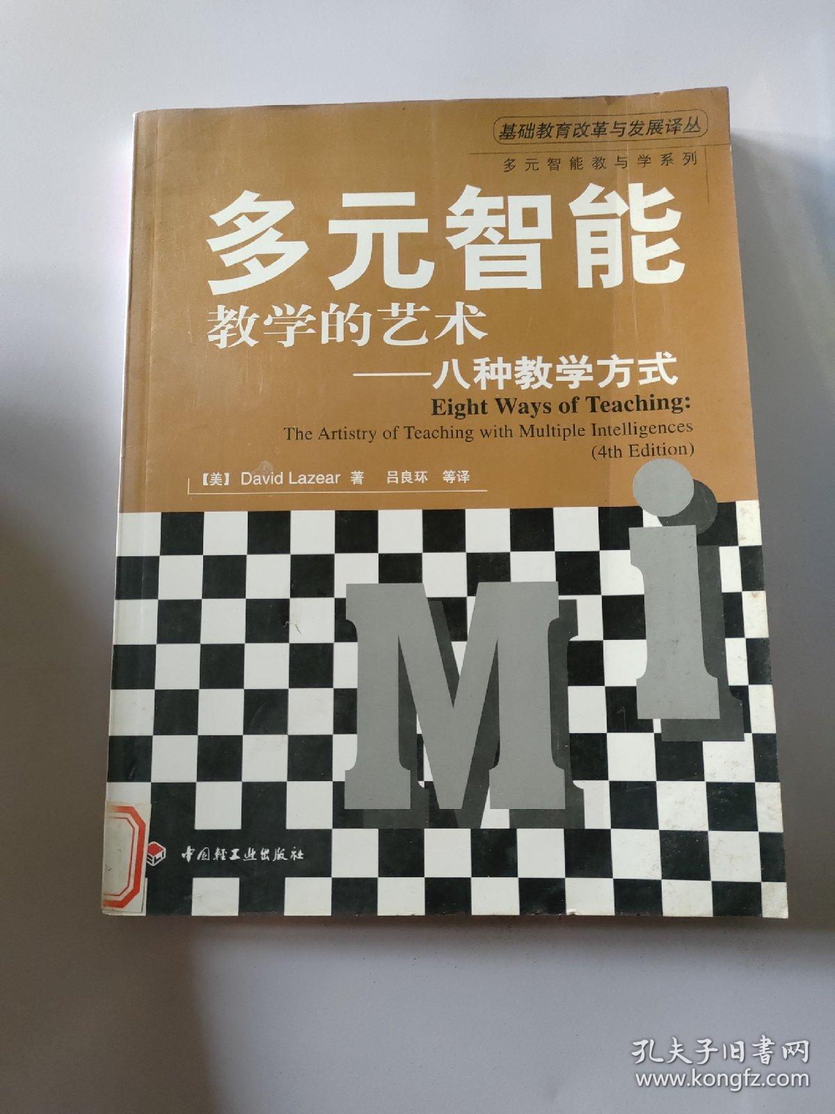 多元智能教学的艺术——八种教学方式（万千教育）