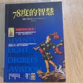 78度的智慧