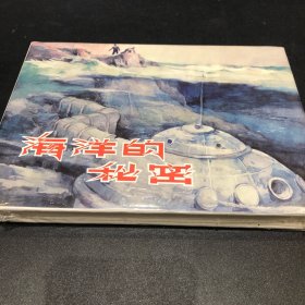 KR海洋的秘密连环画（全新未拆封）