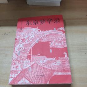 东京梦华录（文字版《清明上河图》，再现大宋汴京盛景，全彩56幅宋画插图，千年前繁华都市的旅行指南）【果麦经典】