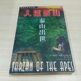 人猿泰山惊险长篇故事集 泰山出世